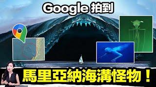 海有多深？Google拍到台灣海下「巨型海怪」！NASA高調宣佈，探索海下文明！| 馬臉姐