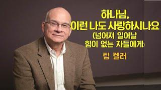 [설교듣기] 팀켈러 - 하나님 이런 나도 사랑하시나요? 넘어져 일어날 힘이 없는 자들에게, 말씀듣기