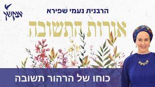 כוחו של הרהור תשובה | אורות התשובה | הרבנית נעמי שפירא | לנשים בלבד