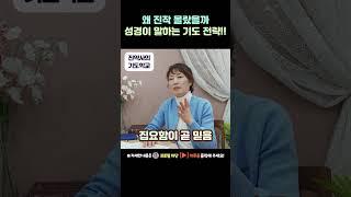 왜 진작 몰랐을까 성경이 말하는 기도 전략!!