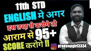 11th STD ENGLISH मे अगर इस तरह से करोगे तो आराम से 95+ SCORE करोगे !|@pradeepgiri11thand12thacademy