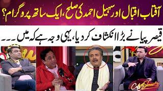 Aftab Iqbal & Sohail Ahmed Reconcile! Qaiser Piya’s Shocking Revelations | Coffee With Samaa