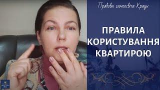 ПРАВИЛА КОРИСТУВАННЯ КВАРТИРОЮ