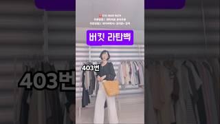 감동의 퀄리티 수납력 버킷라탄백 ️010 4668 9629 #라탄백  #봄옷코디 #여름코디