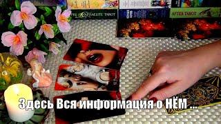 ЧТО У НЕГО В ДОМЕ? В ГОЛОВЕ? НА ДУШЕ? КАК ВСЁ БУДЕТ ДАЛЬШЕ? ️ Гадание Таро