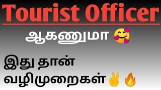 How To Become Tourist Officer In Tamil  How To Clear Tourist Officer Exam In Tamil Travel & Tourist