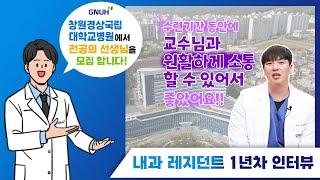 [2023년 전공의모집] 창원경상국립대병원 레지던트가 알려주는 우리병원의 장점 1탄