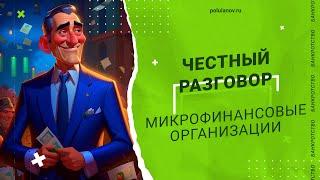 Микрофинансовые организации. Честный разговор // Владимир Полуянов про банкротство