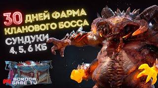 Клановый босс Raid Shadow Legends / Ультраадский, адский клановый босс / Топ сундук 6 КБ