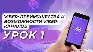 Viber: Преимущества и Возможности Viber-каналов. Урок 1