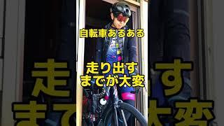 自転車あるある『走り出すまでが大変』