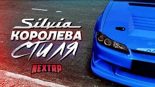 NISSAN SILVIA S15 - КОРОЛЕВА СТИЛЯ! ПОЛНЫЙ ТЮНИНГ НА 12 МИЛЛИОНОВ! (Next RP)