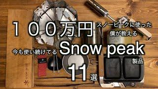 【snowpeak】本当に買ってよかったスノーピーク製品