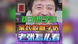 孩子想学法学，家长倾向于医学，哪个收入高？张雪峰给予的建议