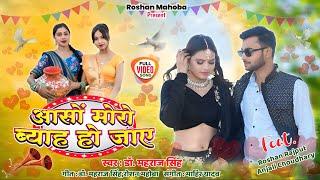 ASON MORO VYAH HO JAE ! आसों मोरो व्याव हो जाए Song Video !ROSHAN MAHOBA,ANJALI #roshanmahoba #song