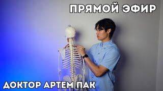 Доктор Артем Пак в прямом эфире! Отвечаю на ваши вопросы.