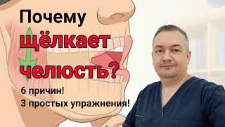 Почему щёлкает челюсть? 6 причин. 3 простых упражнения!