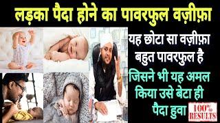 ladka paida hone ka wazifa/aulad ke liye wazifa/wazifa to have a son/wazifa for baby boy in urdu