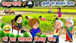 मां का लाडला बिगड़ गया,कुर्सी में बैठकर करता है खेत का काम,tanatan cartoon video,kheti kisani