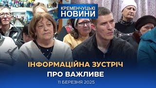 Кременчуцькі новини від 11.03.2025 року. Вечірній випуск