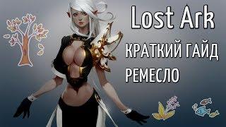 Lost Ark | КРАТКИЙ ГАЙД | РЕМЕСЛО