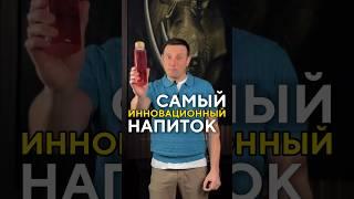 Самый инновационный напиток, придуманный в России