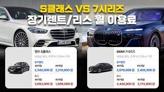 S클래스 vs 7시리즈 장기렌트/리스 월 이용료 견적 가격비교