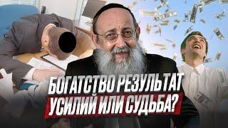 Богатство - результат усилий или судьба? Рав Ашер Кушнир