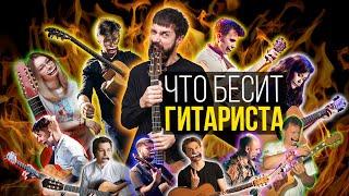 Что бесит фингерстайл гитариста | MuzClass