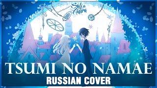 [VOCALOID RUS] Tsumi no Namae (Cover by Sati Akura)