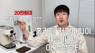 가성비 홈카페 커피머신을 (오르테) 구매하였습니다 ( 사용방법 & 설명 & 리뷰 )(가성비 홈카페 에소바 ep.3)