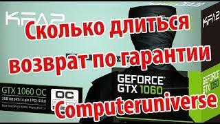 Сколько длиться возврат товара в Computeruniverse