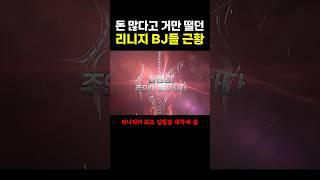 돈 많다고 ‘거만’ 떨던 리니지 BJ들 근황 ㄷㄷ