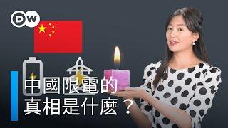 中國限電的真相是什麽？ | DW一看你就懂