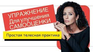 ПРАКТИКА ПОВЫШЕНИЯ САМООЦЕНКИ ЗА 1 МИНУТУ