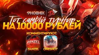 ТОТ САМЫЙ ТУРНИР ПО MOBILE LEGENDS | ТУРНИР 5X5 | 10 000 РУБЛЕЙ | @DanzelYouTube  и @OneshotML эфир.