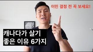 [키팍이의 캐나다 이야기] - 캐나다 살기 좋은 이유 6가지