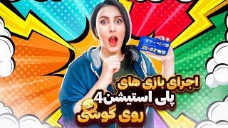 اجرای بازی های پلی استیشن 4 و 5 روی گوشی / PlayStation 4 emulator