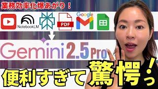 【超効率化】「Gemini2.5 Pro」を使って業務の生産性を爆上げするアイディアを徹底解説