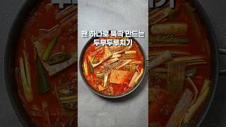 팬 하나로 뚝딱 만드는두부두루치기(상세 레시피는 설명란 참조) #집밥 #한식 #레시피
