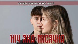 Артем Пивоваров х KOLA - Ніч яка місячна (Хіт FM Live)