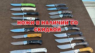 Лучшая покупка: Ножи в наличии со скидкой 5% для наших подписчиков!