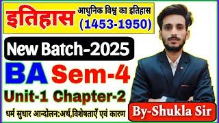 Live आज रात 9 बजे | History for ba 4th semester-2025 | Unit-1 Chapter-2 | धर्म सुधार आन्दोलन