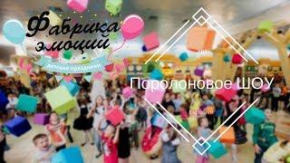 Поролоновое ШОУ | Фабрика эмоций