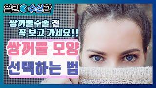 쌍꺼풀 모양 고르는 방법[열린수신함 62편]