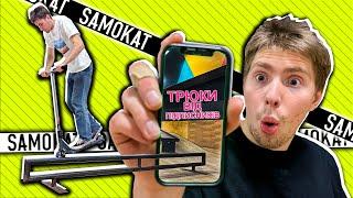 GAME of SCOOT! 10 СКЛАДНИХ ТРЮКІВ від ПІДПИСНИКІВ.