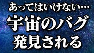 【総集編】バグレベルの幻の天体…発見されてしまう【作業用BGM・睡眠用BGM】