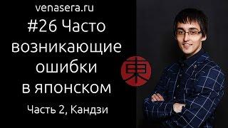 Частые ОШИБКИ при изучении японского языка, Часть 2 - Иероглифы. Японский для начинающих, #26.