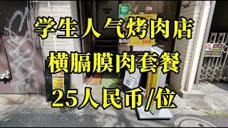 日本美食-探店深受学生党喜爱的25人民币的烤肉定食，众多明星打卡且上过电视的池袋人气烤肉店