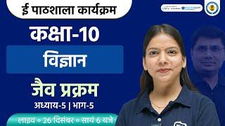 Jaiv Prakram Class 10th Science | Class 10th Biology Chapter 5 | Ekaksha 10th Science